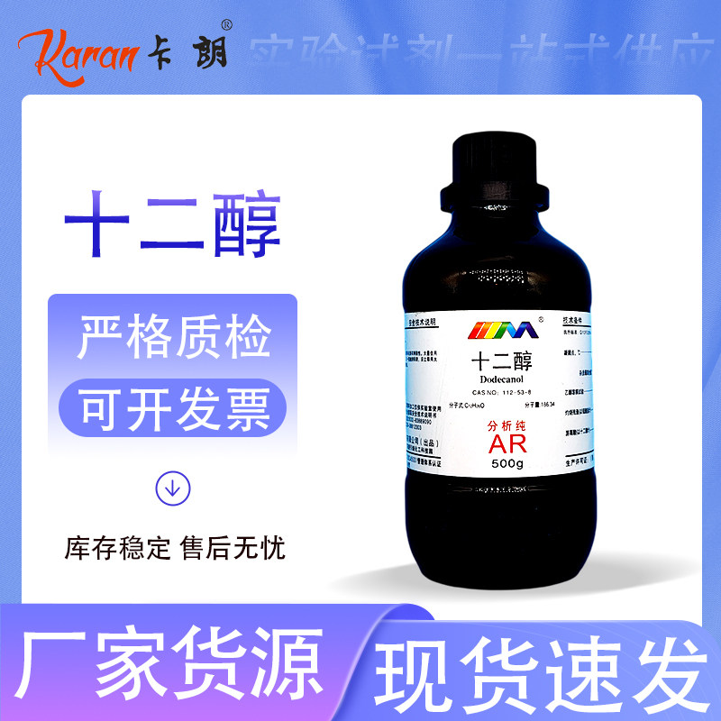 天茂卡朗 十二醇 分析纯AR500ml 月桂醇 112-53-8 化学实验试剂