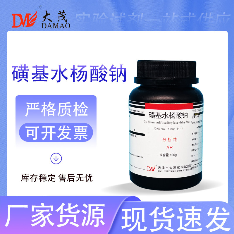 大茂 磺基水杨酸钠 分析纯AR100g 1300-64-1化学实验试剂现货