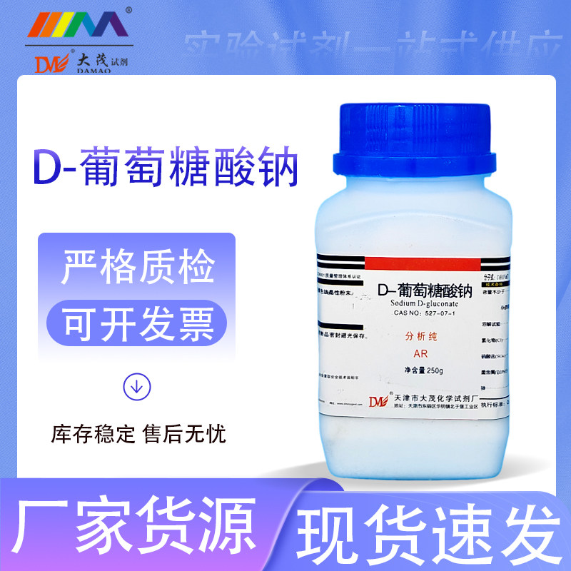 天津大茂 葡萄糖酸钠 分析纯AR250gCAS号527-07-1化学实验试剂