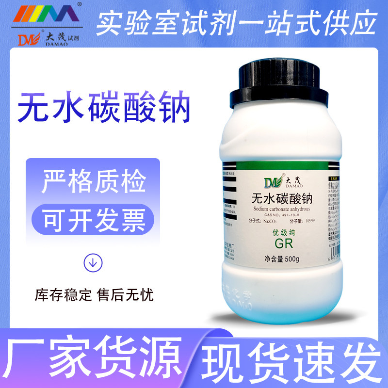 天津大茂 无水碳酸钠 纯碱 优级纯GR500g 天茂卡朗实验室化学试剂