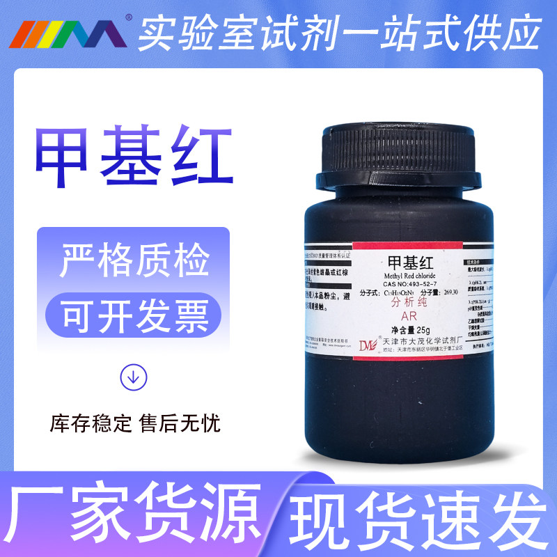 天津大茂 甲基红 甲烷红 分析纯AR25g天茂卡朗化学实验试剂