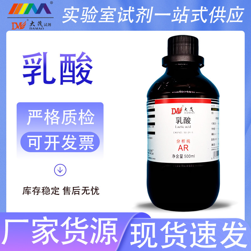 天津大茂 乳酸 2-羟基丙酸 DL-乳酸 分析纯AR500ml化学实验试剂