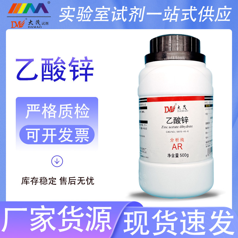 天津大茂 乙酸锌 醋酸锌 分析纯AR500g天茂卡朗 化学实验试剂