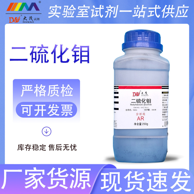 天津大茂 二硫化钼 分析纯AR250g1317-33-5 实验室化学实验试剂