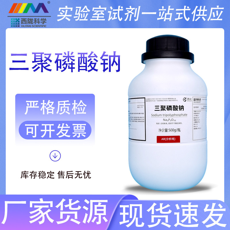 西陇科学化工 三聚磷酸钠 多聚磷酸钠 AR分析纯500g 化学实验试剂