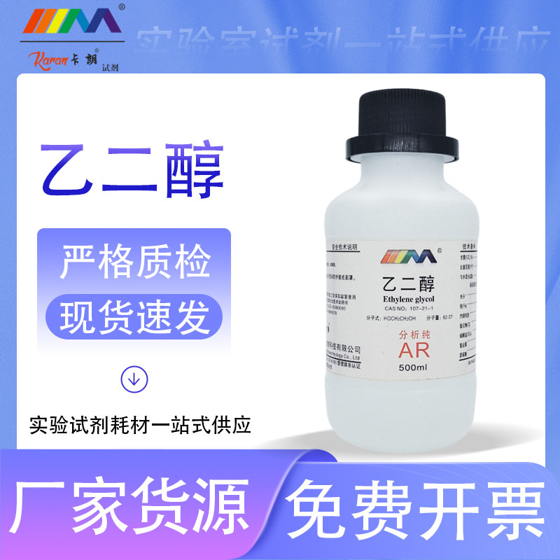 天茂卡朗 乙二醇 原液 防冻液 分析纯AR500ml实验室化学实验试剂