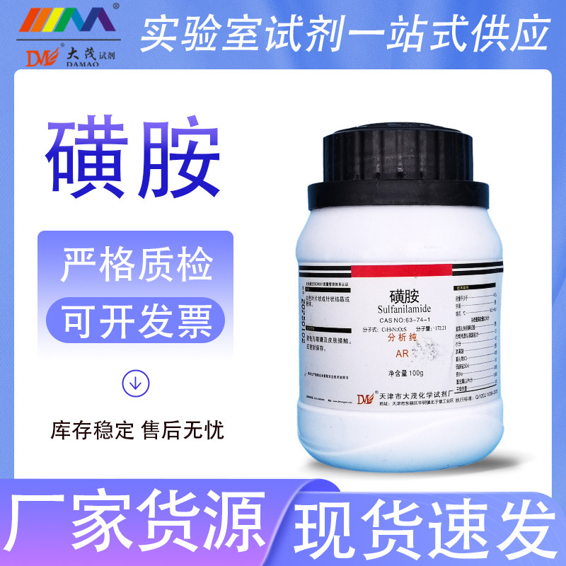 天茂卡朗 磺胺 分析纯AR100g优级纯GR实验室化学实验试剂