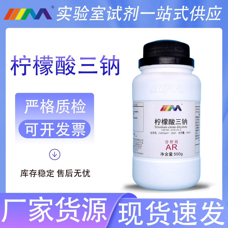 天茂卡朗 柠檬酸三钠 分析纯AR500g 6132-04-3 化学实验试剂