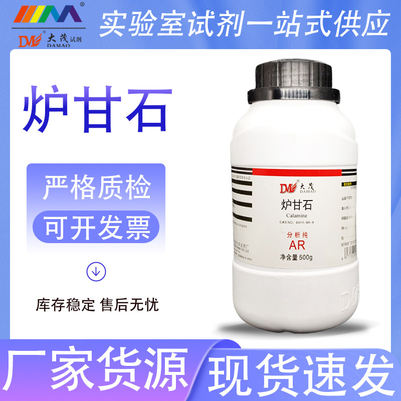 天津大茂 炉甘石 甘石 卢甘石分析纯500g 化学试剂