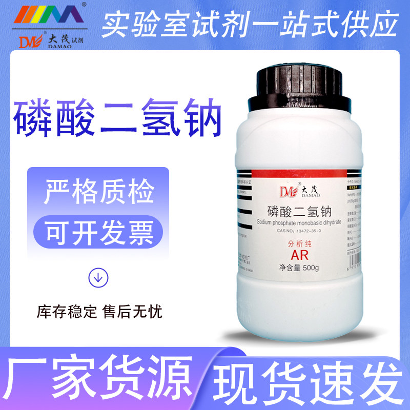 天津大茂 磷酸二氢钠 分析纯AR500g优级纯GR天茂卡朗化学实验试剂