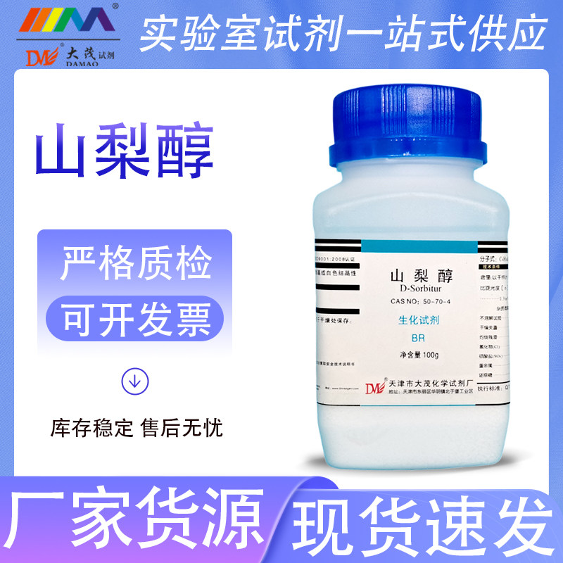 天津大茂 D-山梨醇 山梨糖醇生化试剂BR100g500g天茂卡朗化学试剂
