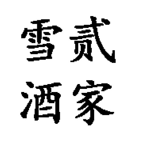 雪贰酒家