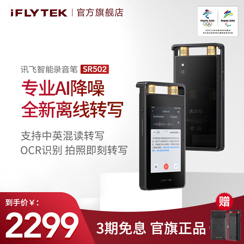 iFLYTEK Voice Recorder SR502 Winter Olympics Professional HD Noise Reduction Recording Pen Audio Intelligent All-in-One Machine to Text