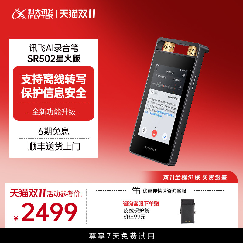 科大讯飞SR502星火版录音笔 32GB记忆语音转文字 支持WIFI蓝牙专业会议录音设备