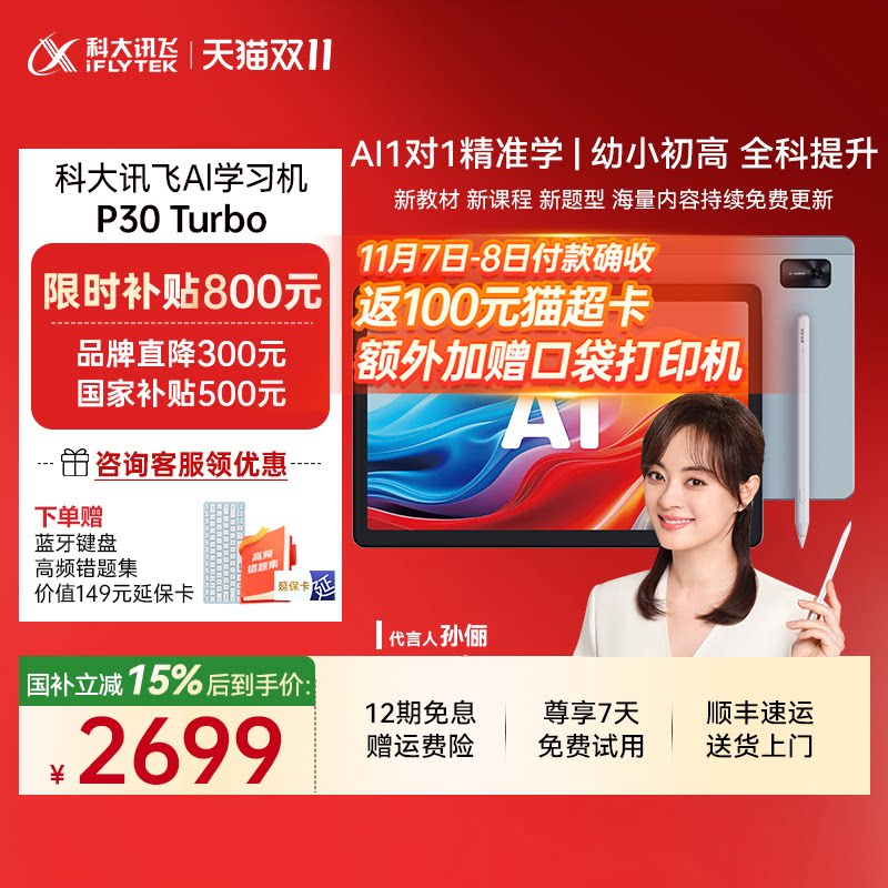 【咨询客服到手价2699】科大讯飞AI智能学习机P30Turbo小学初中高中智能学生平板高中学习机旗舰店