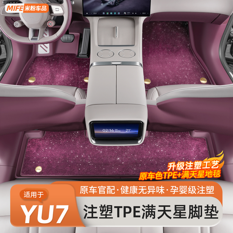 Suitable for Xiaomi Yu7 Car Floor Mats, Injection-Molded Full Tpe Starry Sky Carpet, Special Floor Mats, Trunk Mats, Interior Accessories