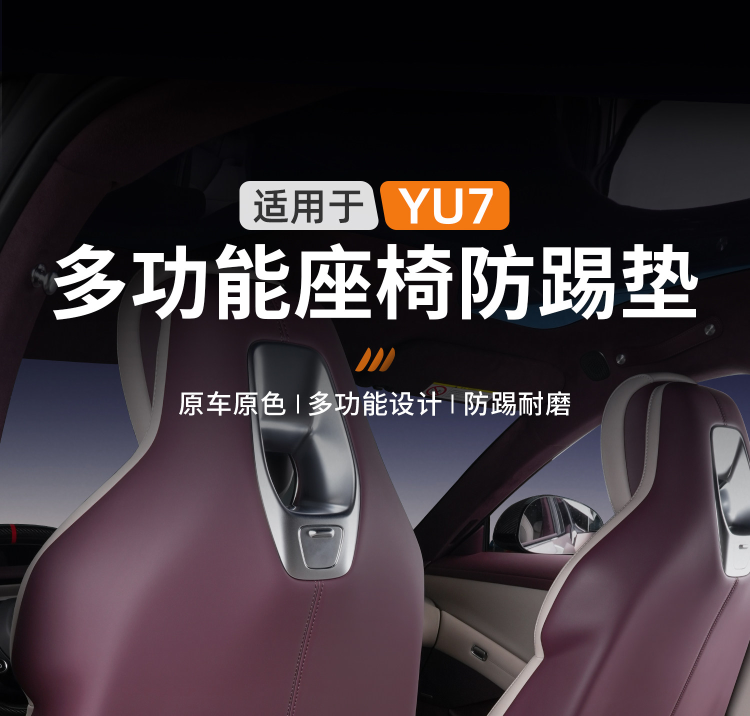 Suitable for Xiaomi Yu7 Anti-Kick Pad, Rear Seat Backrest Protective Pad, Anti-Dirt Pad, Car Interior Accessories