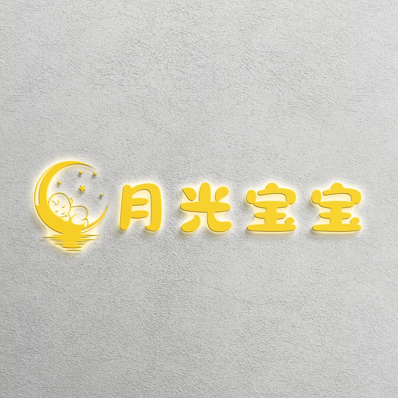 月光宝宝精品店