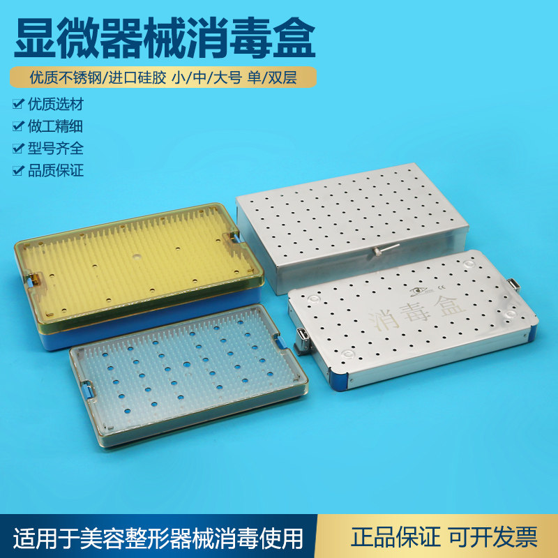 医用进口耐高温高压矽胶消毒盒不锈钢眼外科显微器械盒灭菌消毒盒