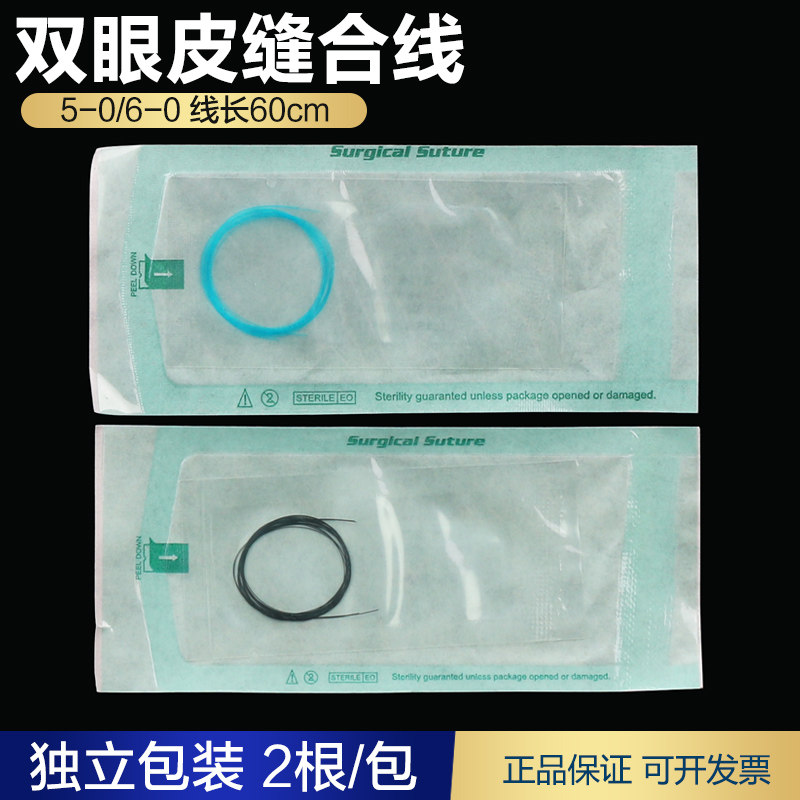 双眼皮线高分子线纳米无痕双眼皮埋线缝合工具灭菌美容线独立包装