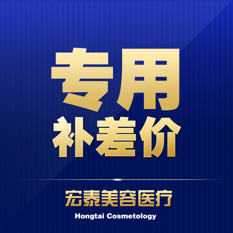 宏泰美容医疗 运费补差价专用超连结