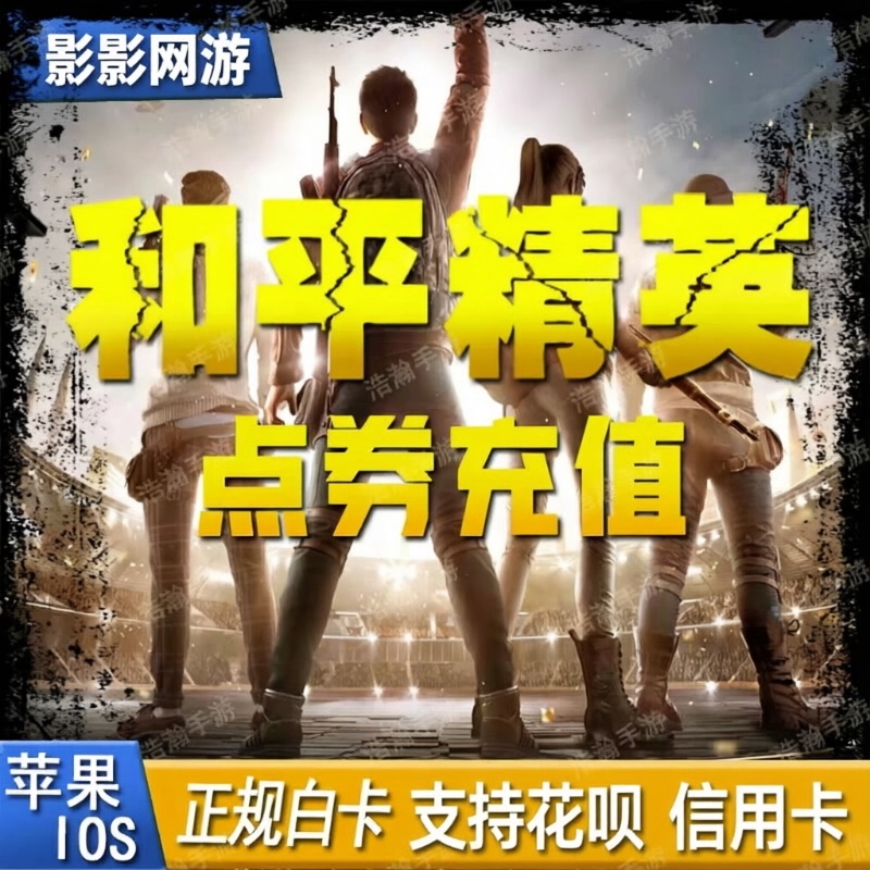 【Supports Huabei】Peace Elite Points Apple Fast Charging 128 10944 Points 1368 Points Points Top-Up Service Instant Delivery 【Supports Huabei】Peace Elite Points Apple Fast Charging 128 10944 Points 1368 Points Points Top-Up Service Instant Delivery