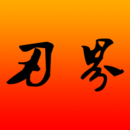刃界的LOGO