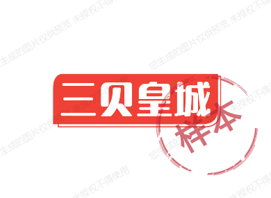 三贝皇城