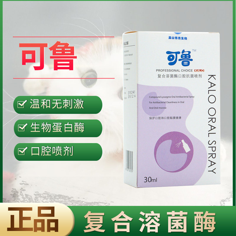 Kelu oral spray cat oral anti-inflammatory cleaning stomatitis cat bad breath oral ulcer kalo compound lysozyme