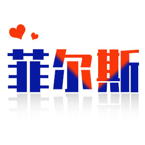 菲尔斯商用电器