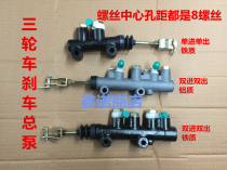 Zongshen tricycle master cylinder three-wheeled motorcycle parts brake original master cylinder oil brake rear axle pump oil pump