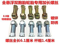 Three-wheeled motorcycle full floating rear axle hub screw 5-hole extended screw double wheel screw rear axle hub screw