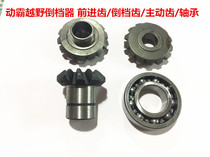 Dynamic tyrant gear gear driving gear forward tooth reverse gear gear bearing tricycle reverse gear accessories