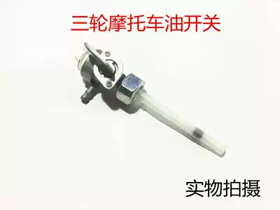 Locomotive Zong Shen Lifan Grand Tricycle Honda cg125 Fuel Tank Switch Oil Tank Valve Oil Switch