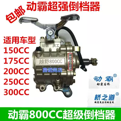 Tricycle Reverser Dynamic Bully 800CC Reverser 150-300 Reverser Enhanced Reverser Reverser