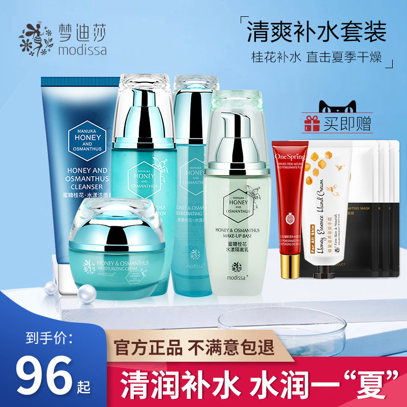 Mendesa flagship store official website honey sweet-scented osmanthus refreshing moisturizing moisturizing moisturizing makeup skin care product set female