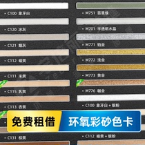 Zhaibeili water-based epoxy color sand caulking agent color card rental test color selection