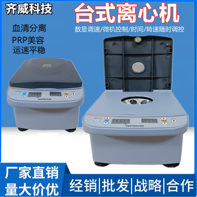台式离心机prp美容低速大容量高速离心机实验小型血清分离机齐威