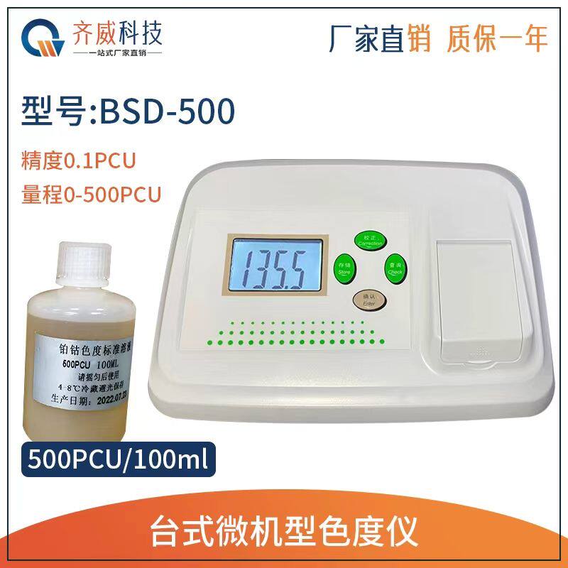 色度仪BSD-500铂钴色度仪水质色度检测仪铂钴色度标准液比色计