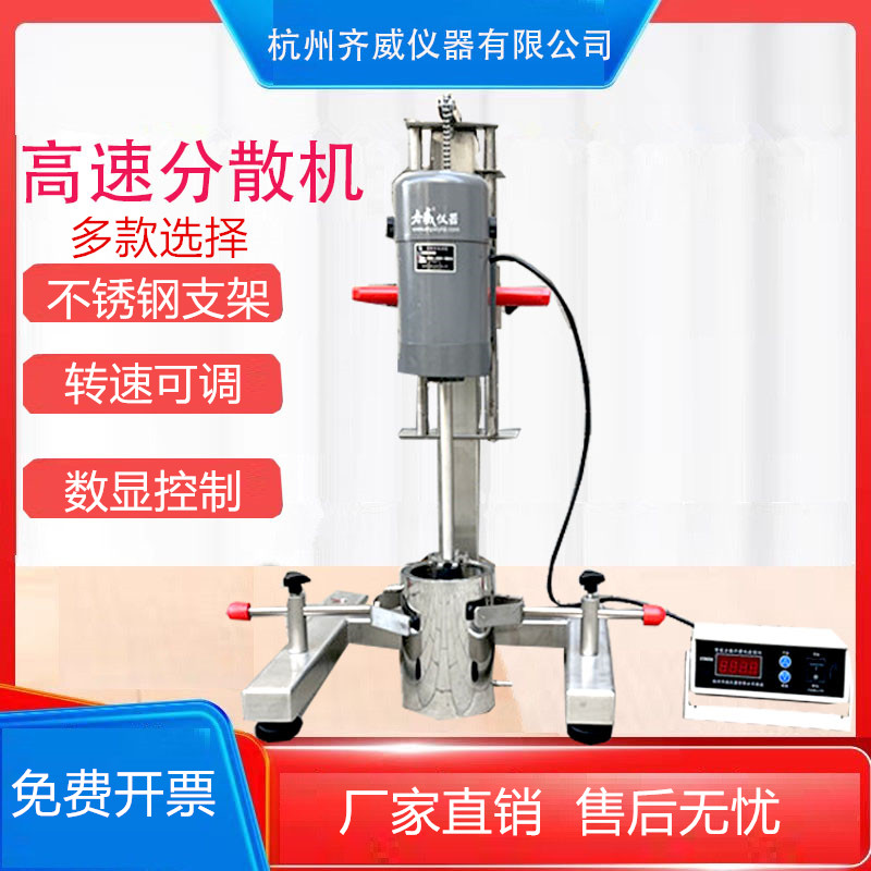 变频高速分散机打小样实验室搅拌器乳胶漆油墨不锈钢分散搅拌齐威