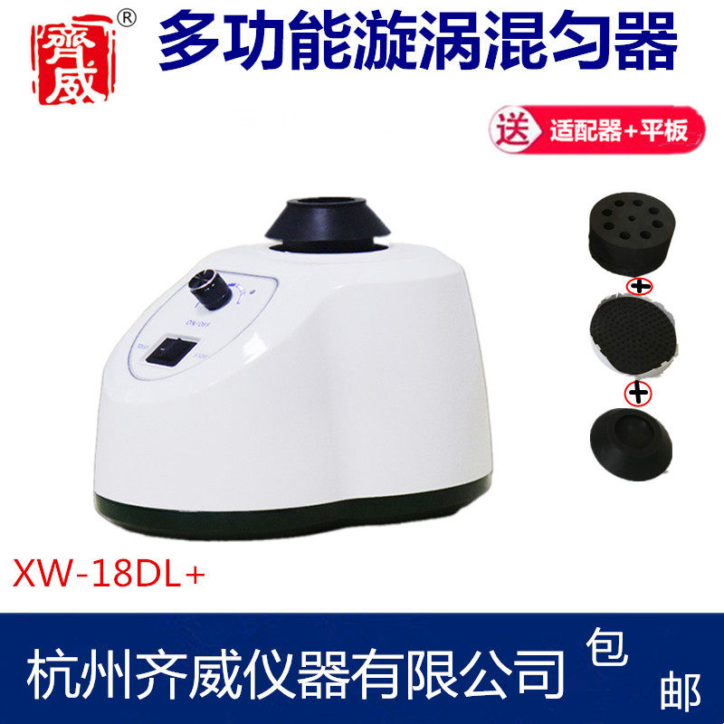 混匀仪混合器XW-18DL+实验液体旋涡混合震荡器点动转数混匀器齐威