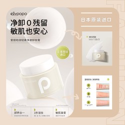 Japan ellypopo Gentle Cleansing Cream Sensitive Skin Gentle Full Face Makeup Remover Cleansing 80g