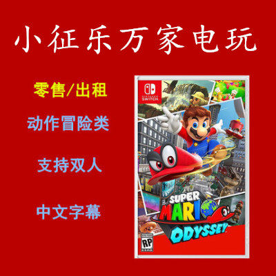 Nintendo Switch game NS Super Mario Odyssey Mario Chinese version spot