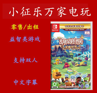 Switch NS game Boiled the kitchen, Eat full all delicious all DLC spot Chinese