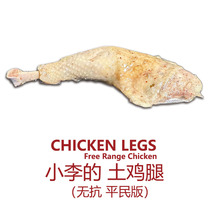 IMOC Xiao Lis (civilian version) No. 1 native chicken no antibiotics chicken legs no additives no hormones healthy light food high protein