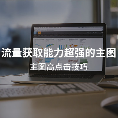 如何打造流量获取能力超强的主图