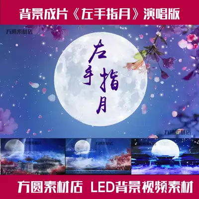 0051 左手指月仙境月亮月色中国风古典古风舞蹈led视频背景素材