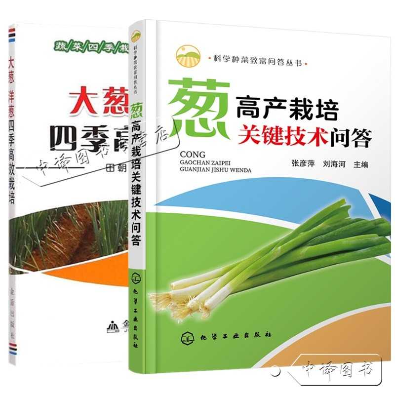 2册葱高产栽培关键技术问答 大葱洋葱四季高效栽培田朝辉葱洋葱蔬菜病虫害诊治原色图鉴葱高效栽培细香葱分葱大葱优质高产栽培