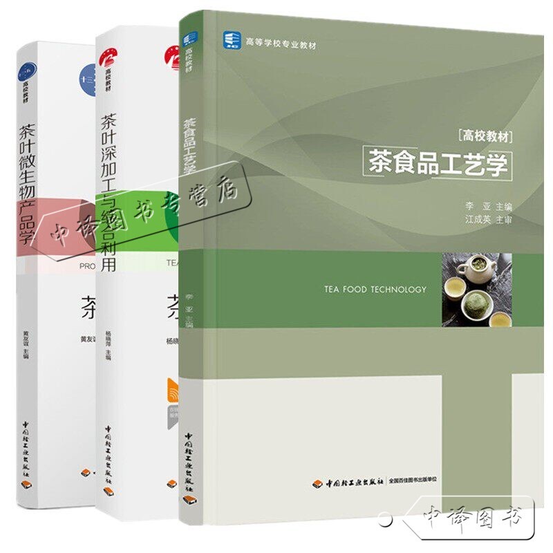 [Optional] Tea Food Technology + Tea Microbial Productology + Tea Deep Processing and Comprehensive Utilization - Textbooks for Tea Science Majors in Colleges and Universities - Books on Tea Functional Components Preparation Techniques and Processing Technologies