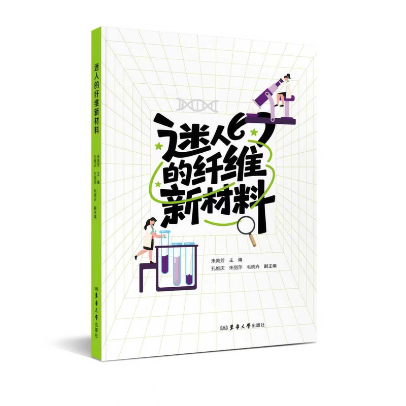 【2026 New Book】Fascinating New Fiber Materials by Zhu Meifang: Solving Real-World Problems, Inspiring Innovation, Interdisciplinary Integration, Enhancing Scientific Literacy, Popular Science Books on Textile Fibers, Donghua University Press 【2026 New Book】Fascinating New Fiber Materials by Zhu Meifang: Solving Real-World Problems, Inspiring Innovation, Interdisciplinary Integration, Enhancing Scientific Literacy, Popular Science Books on Textile Fibers, Donghua University Press